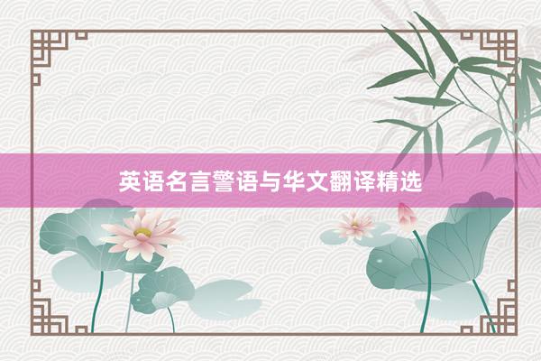 英语名言警语与华文翻译精选